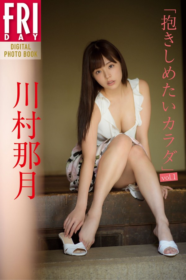 川村那月写真集【抱きしめたいカラダvol.1】高清全本[83P]