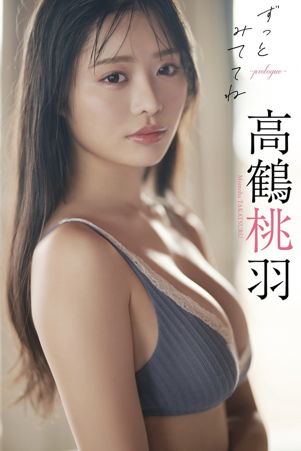 高鹤桃羽写真集【ずっとみててね～prologue～】高清全本[38P]