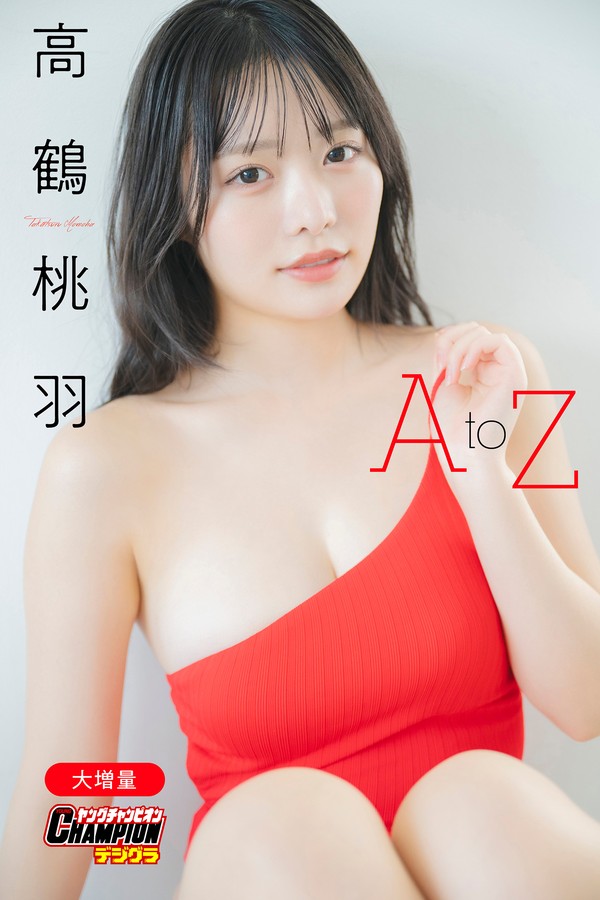 高鹤桃羽写真集【A to Z】高清全本[143P]