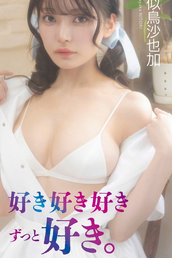 似鸟沙也加写真集【好き好き好きずっと好き。】高清全本[82P]