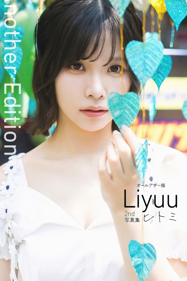 Liyuu写真集【ヒトミ】高清全本[118P]