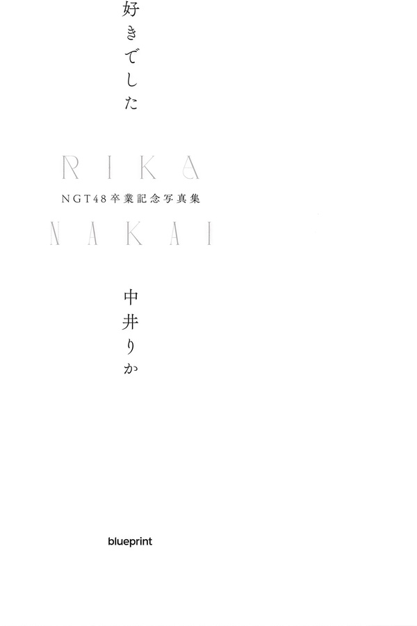 中井莉加写真集【好きでした】高清全本[104P]