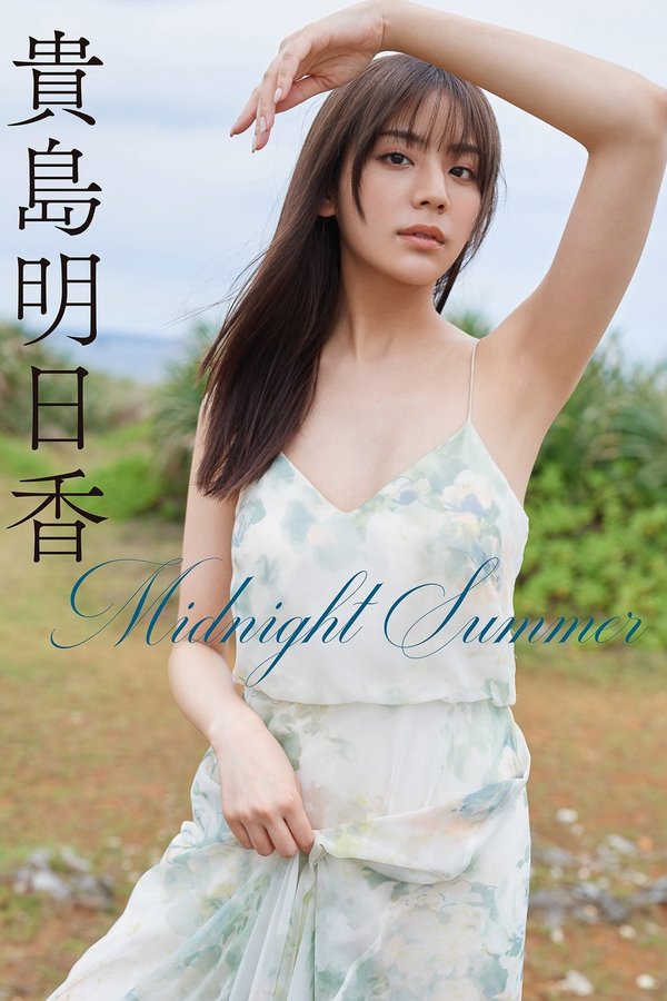 贵岛明日香写真集【Midnight Summer スピサン グラビアフォトブック​】高清全本[46P]