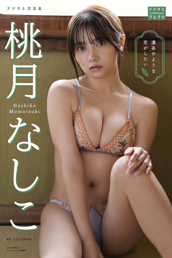 桃月梨子写真集【濃茶のような恋がしたい】高清全本[44P]