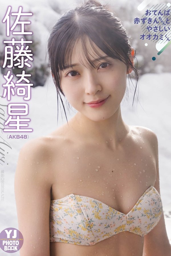 佐藤绮星写真集【おてんば赤ずきんちゃんとやさしいオオカミくん】高清全本[56P]