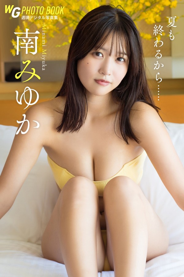南みゆか写真集【夏も終わるから……】高清全本[134P]