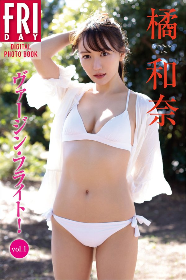 橘和奈写真集【ヴァージン・フライト！ vol.1】高清全本[54P]