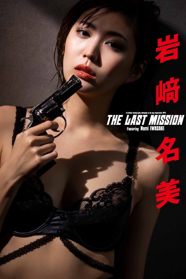 岩崎名美写真集【THE LAST MISSION】高清全本[75P]