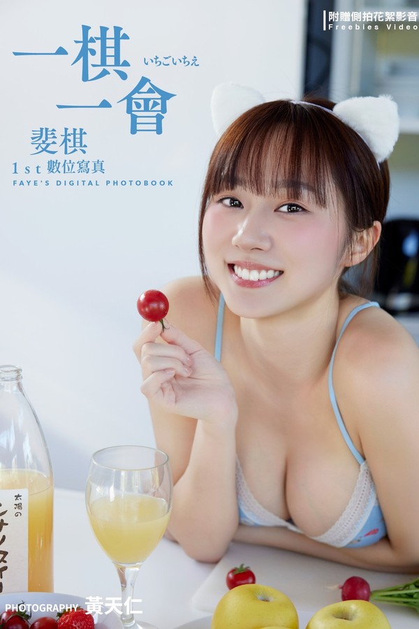 斐棋写真集【一棋一會斐棋1st數位寫真（含影音）】高清全本[283P]