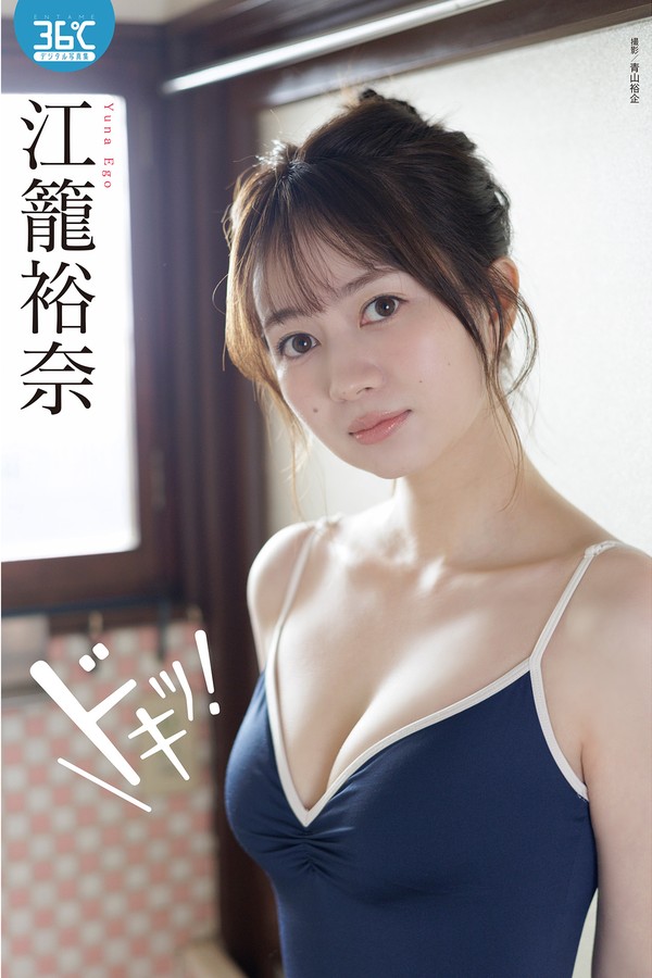 江笼裕奈写真集【ドキッ！ ENTAME36℃デジタル】高清全本[51P]