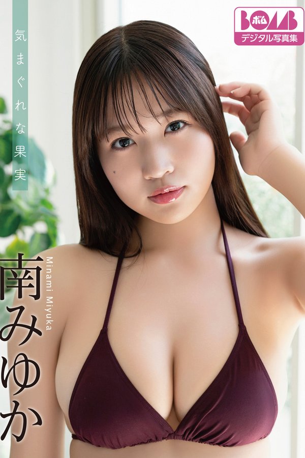 南みゆか写真集【気まぐれな果実】高清全本[81P]