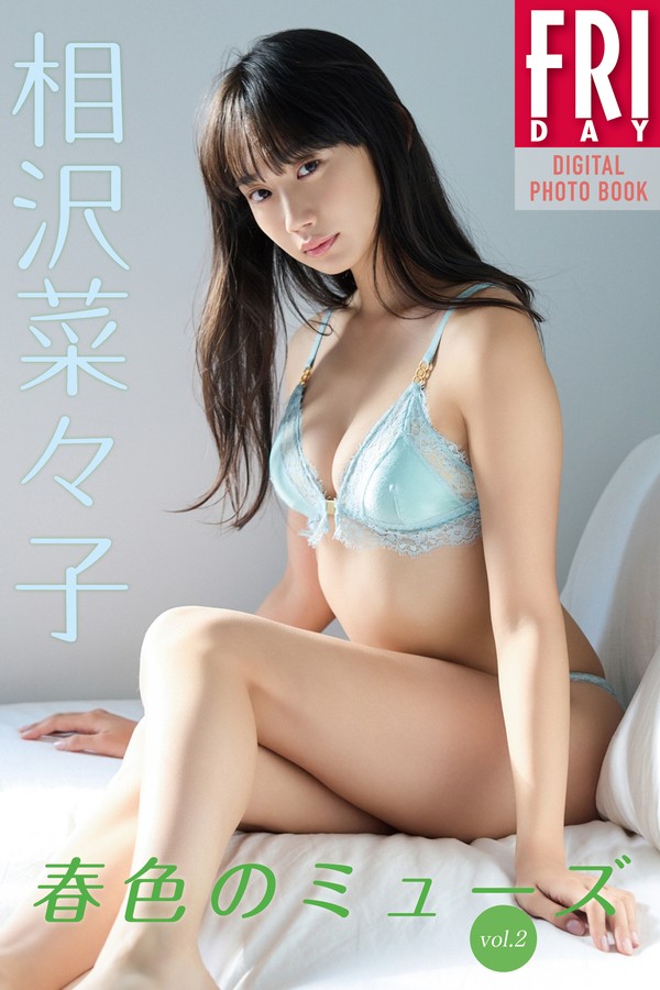 相泽菜菜子写真集【春色のミューズ vol.2】高清全本[105P]