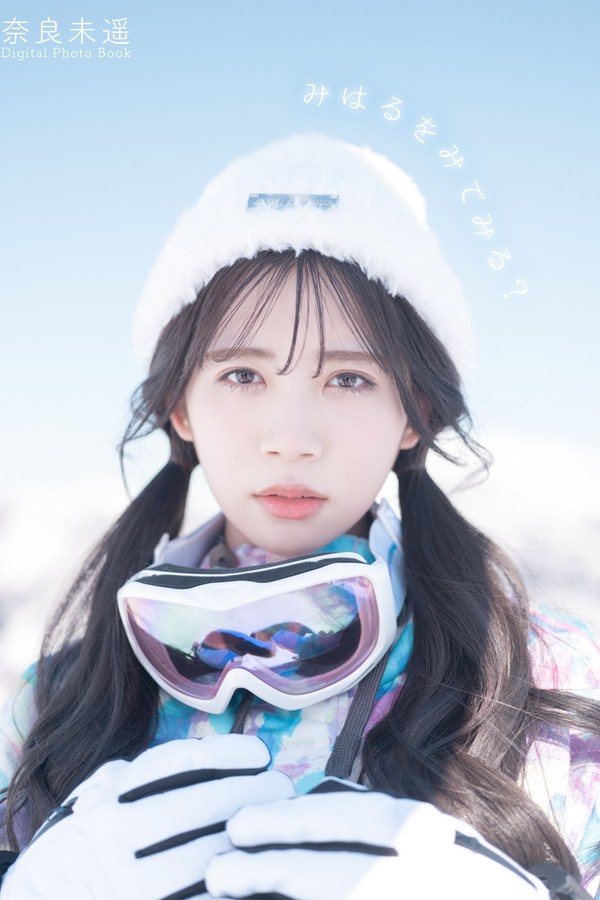 奈良未遥写真集【みはるをみてみる？】高清全本[62P]