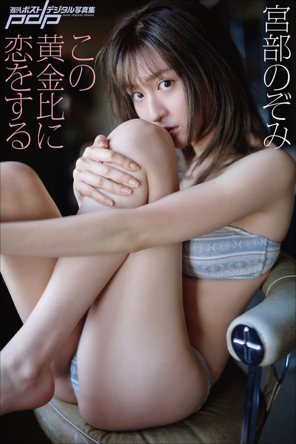 宫部乃袏祢写真集【この黄金比に恋をする】高清全本[78P]