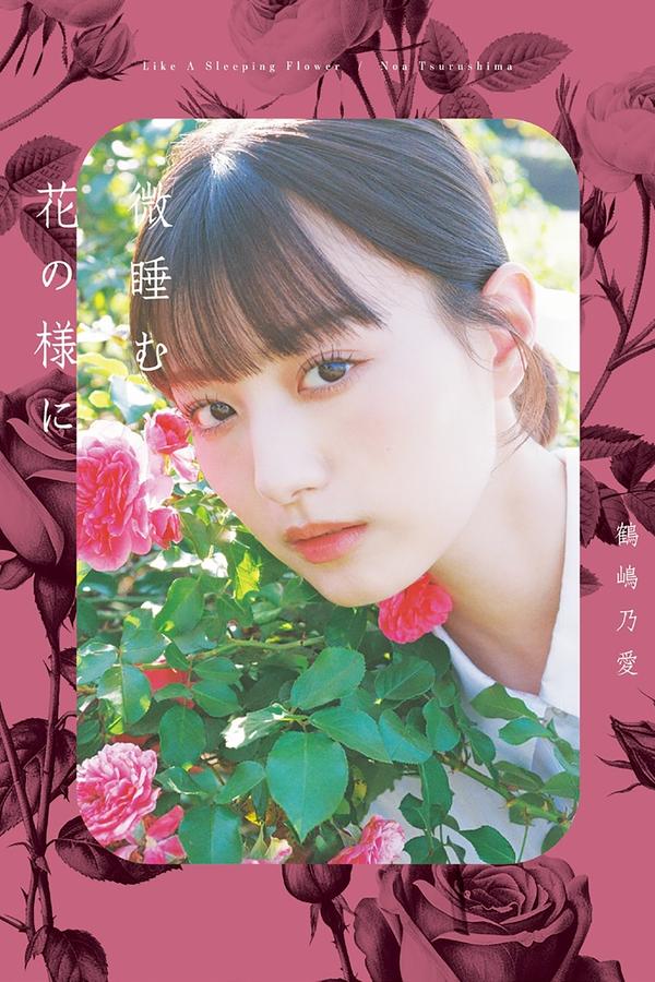 鹤嶋乃爱写真集【微睡む花の様に】高清全本[128P]