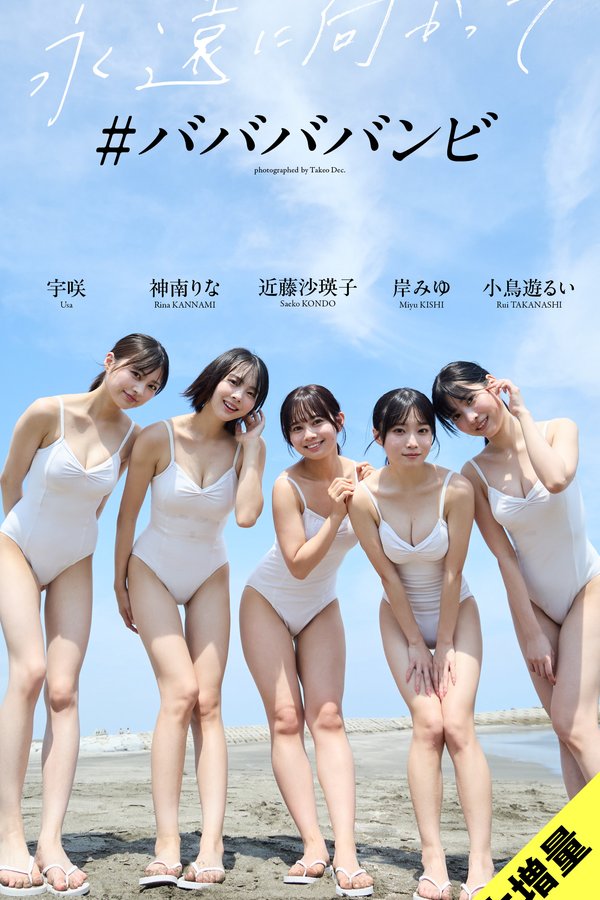 babababambi写真集【永遠に向かって】高清全本[87P]