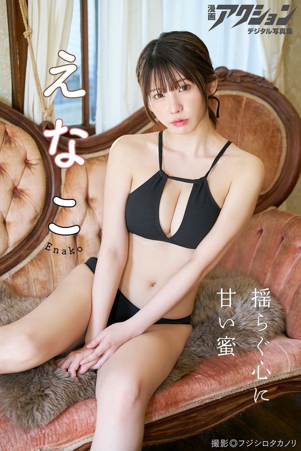 Enako写真集【揺らぐ心に甘い蜜】高清全本[53P]