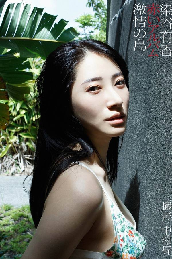 染谷有香写真集【赤いアルバム　激情の島】高清全本[60P]