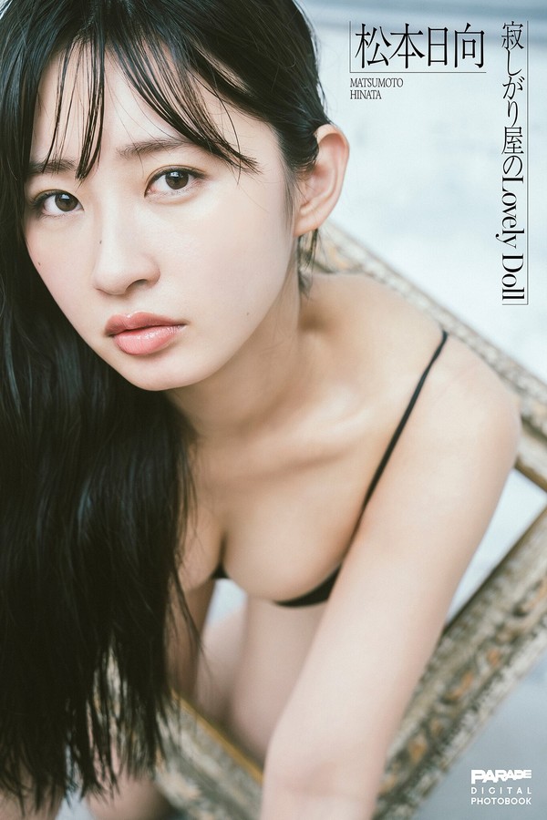 松本日向写真集【寂しがり屋のLovely Doll PARADE】高清全本[91P]