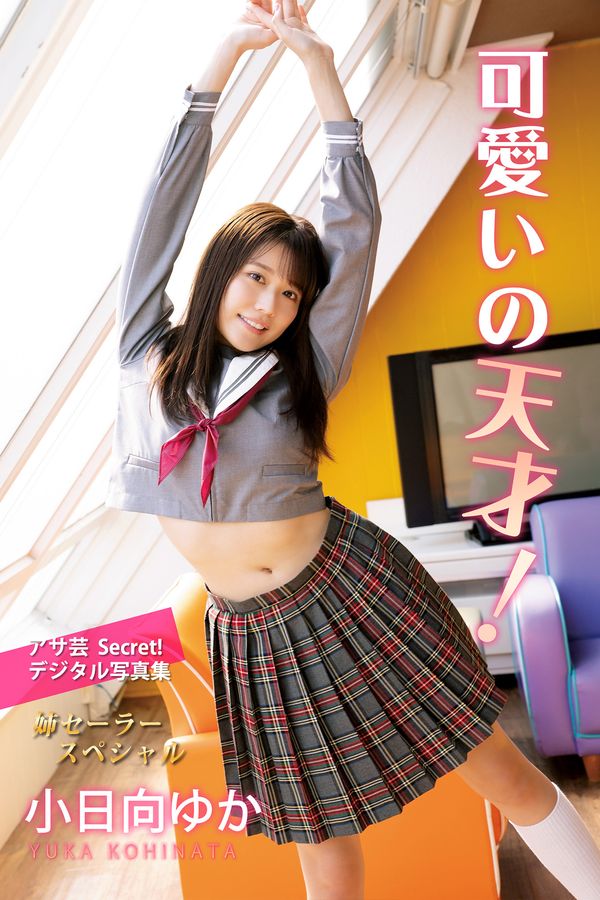 小日向优香写真集【可愛いの天才！ 姉セーラースペシャル】高清全本[87P]