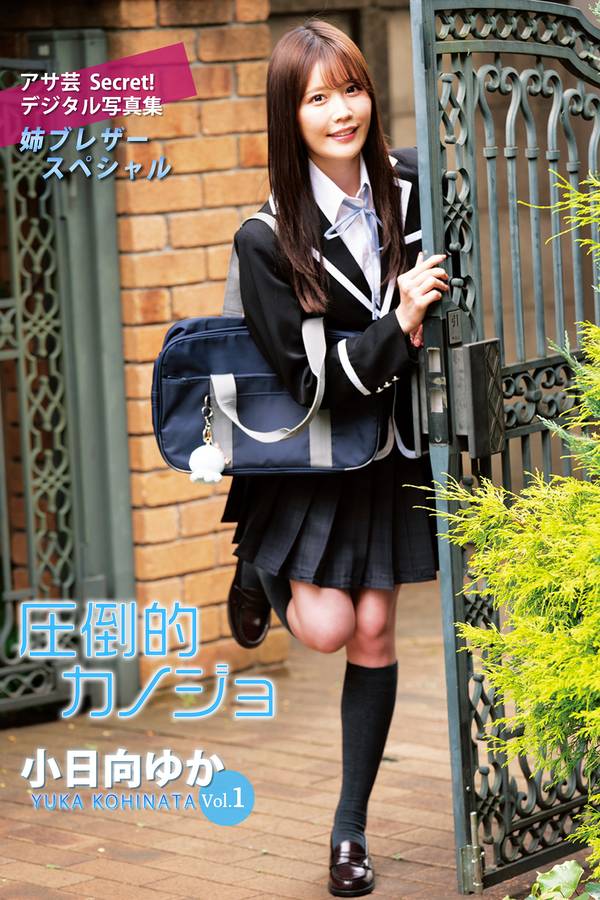 小日向优香写真集【圧倒的カノジョ 姉ブレザースペシャル】高清全本[78P]