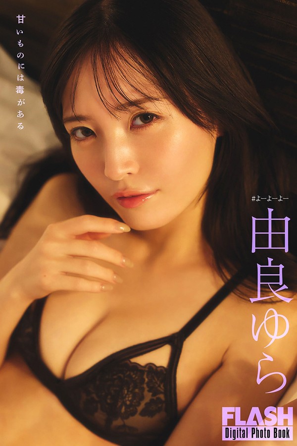 由良ゆら写真集【甘いものには毒がある】高清全本[75P]