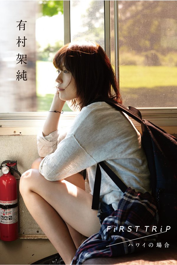 有村架纯写真集【FiRST TRiP ハワイの場合】高清全本[95P]