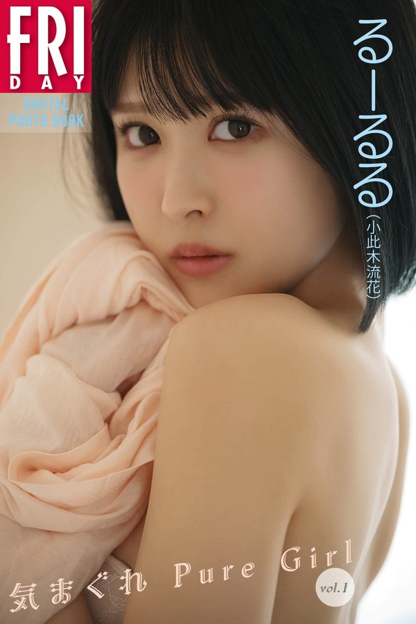 小此木流花写真集【気まぐれ Pure Girl vol.1】高清全本[86P]