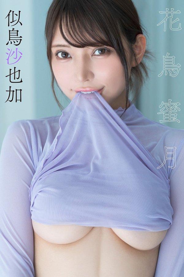 似鸟沙也加写真集【花鳥蜜月】高清全本[43P]