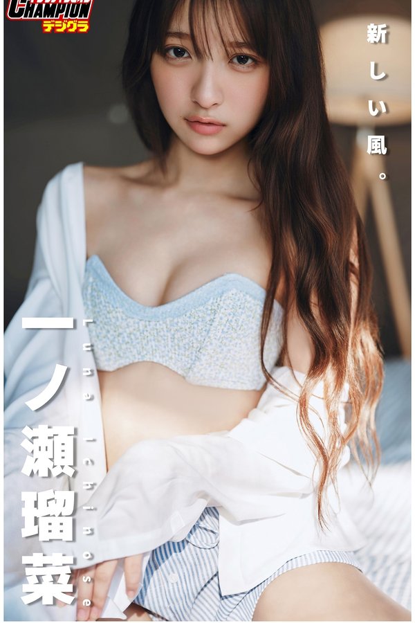 一之瀬瑠菜写真集【新しい風。】高清全本[114P]