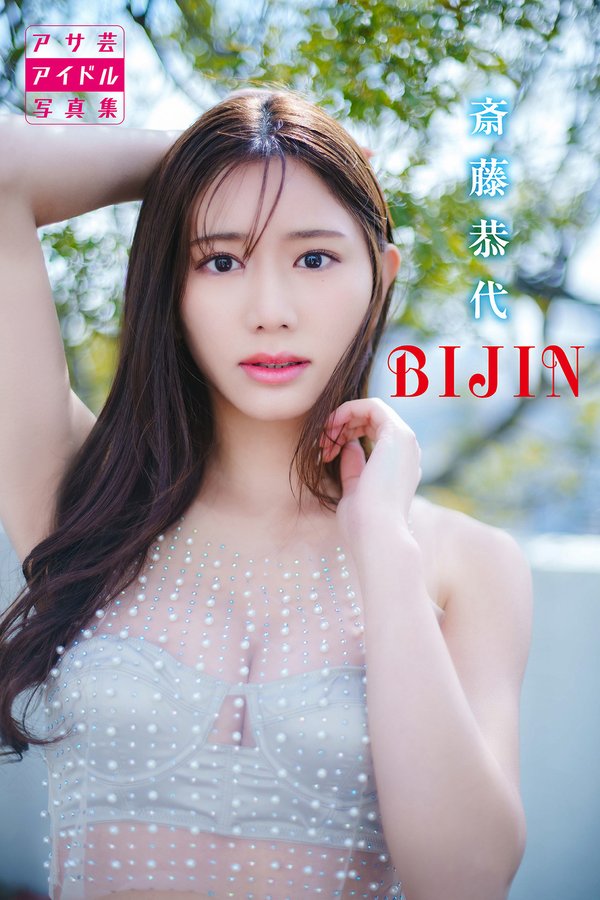 斋藤恭代写真集【BIJIN (アサ芸アイドル写真集)】高清全本[129P]