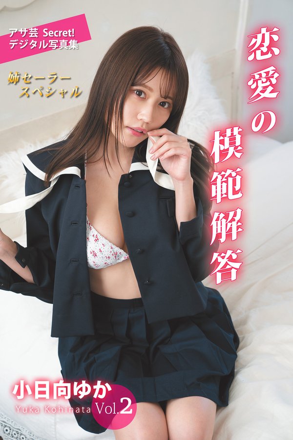 小日向优香写真集【恋愛の模範解答 姉セーラースペシャル】高清全本[100P]
