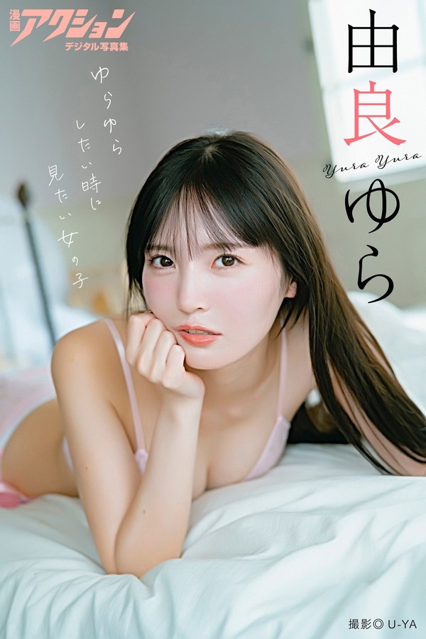 由良ゆら写真集【ゆらゆらしたい時に見たい女の子】高清全本[47P]