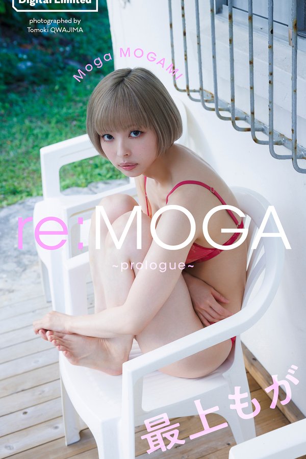 最上摩卡写真集【reMOGA～prologue～】高清全本[39P]