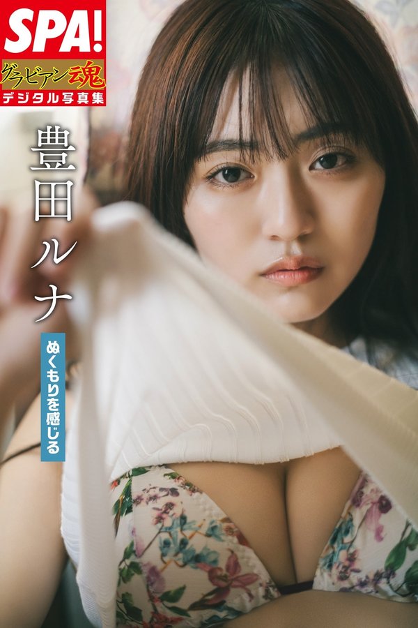 丰田露娜写真集【ぬくもりを感じる】高清全本[59P]