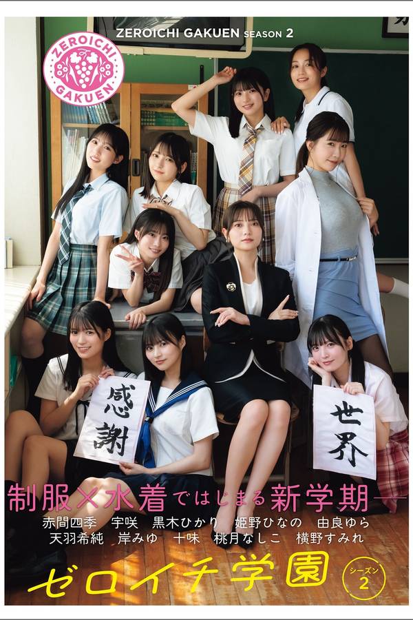 ゼロイチ学園シーズン2写真集【シーズン２】高清全本[134P]