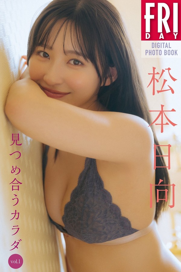 松本日向写真集【見つめ合うカラダ Vol.1】高清全本[77P]