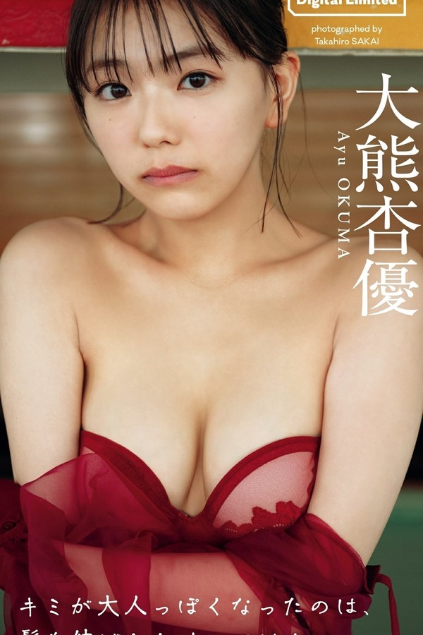 大熊杏优写真集【キミが大人っぽくなったのは、髪を伸ばしたせいではない。】高清全本[78P]