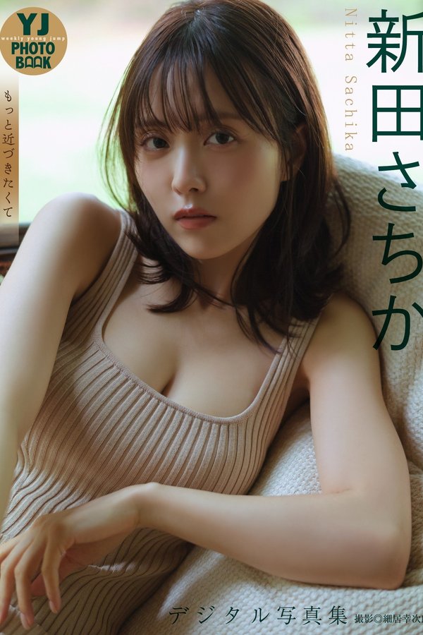 新田幸香写真集【もっと近づきたくて】高清全本[60P]