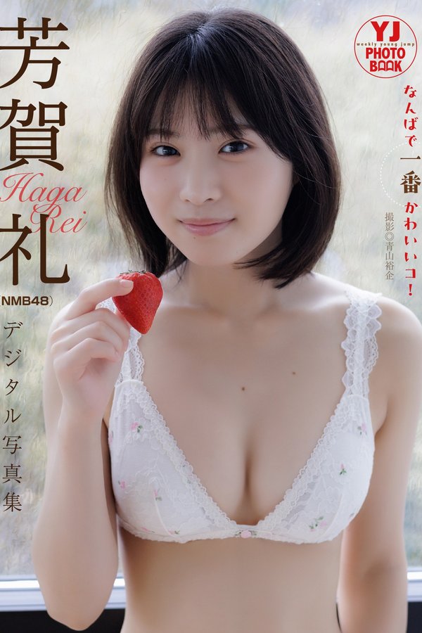 芳贺礼写真集【なんばで一番かわいいコ！】高清全本[56P]