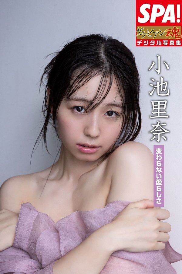 小池里奈写真集【変わらない愛らしさ】高清全本[63P]