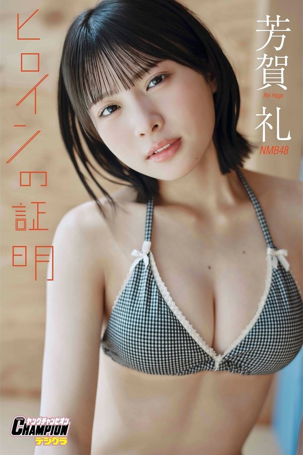 芳贺礼写真集【ヒロインの証明】高清全本[75P]