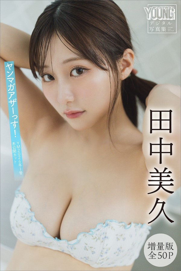 田中美久写真集【ヤンマガアザーっす！＜YM2026年1号未公開カット＞】高清全本[56P]