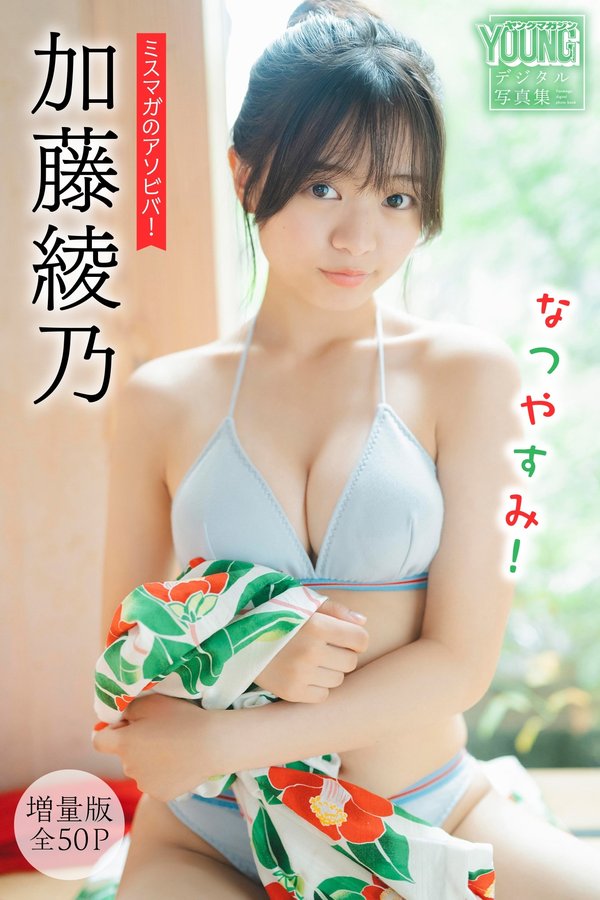 加藤绫乃写真集【ミスマガのアソビバ！ なつやすみ！】高清全本[57P]