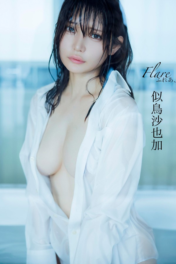 似鸟沙也加写真集【ふれあ、】高清全本[152P]
