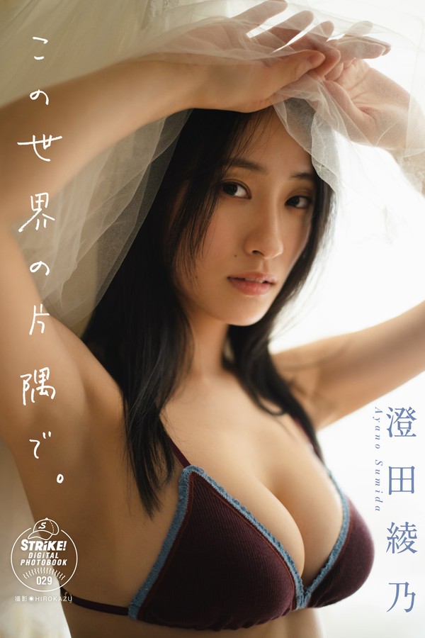 澄田绫乃写真集【この世界の片隅で。】高清全本[68P]