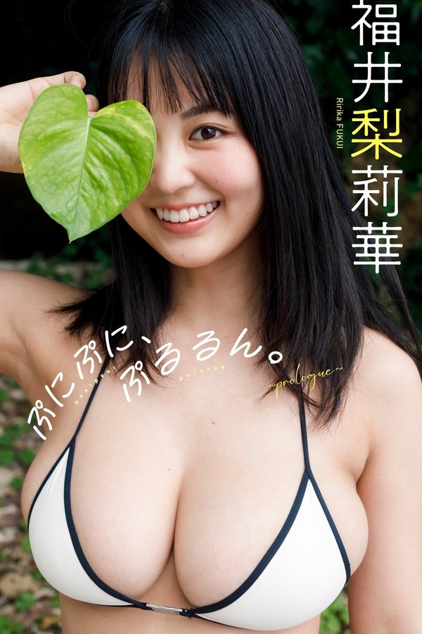 福井梨莉华写真集【ぷにぷに、ぷるるん。～prologue～】高清全本[39P]