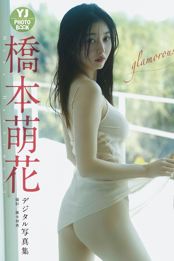 桥本萌花写真集【glamorous】高清全本[56P]