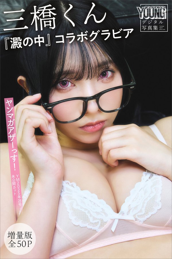 三橋くん写真集【澱の中】高清全本[57P]