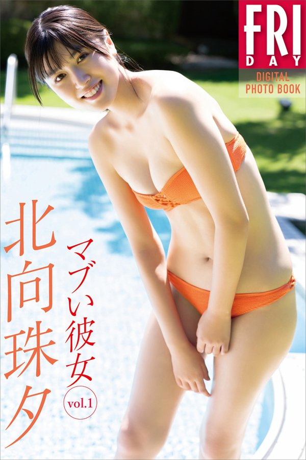 北向珠夕写真集【マブい彼女 vol.1】高清全本[78P]